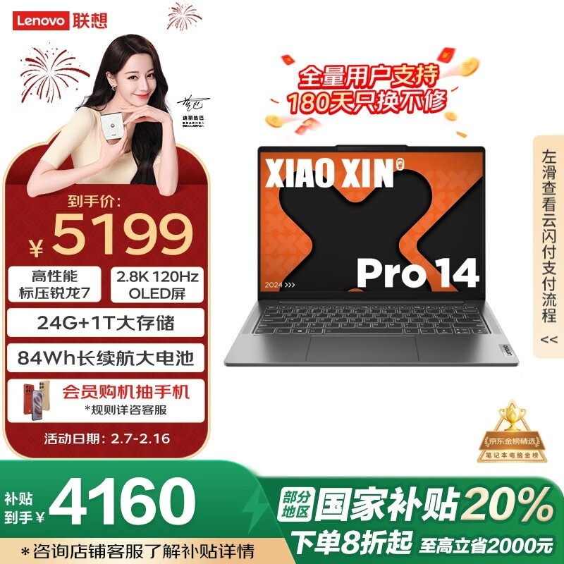 联想 小新 Pro 14 锐龙版 2024(R7 8745H/24GB/1TB)