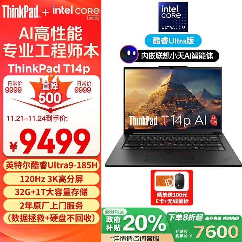 ThinkPad T14p AI 2024(Ultra9 185H/32GB/1TB/120Hz)