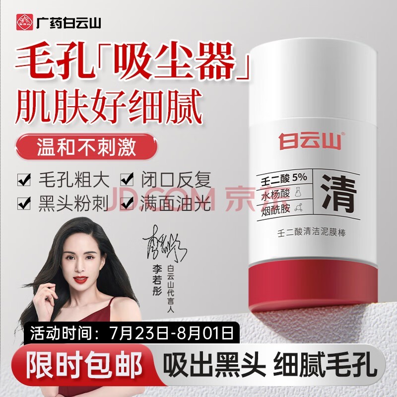 白云山清洁面膜壬二酸泥膜棒去黑头粉刺祛痘去角质收缩毛孔控油40g/支