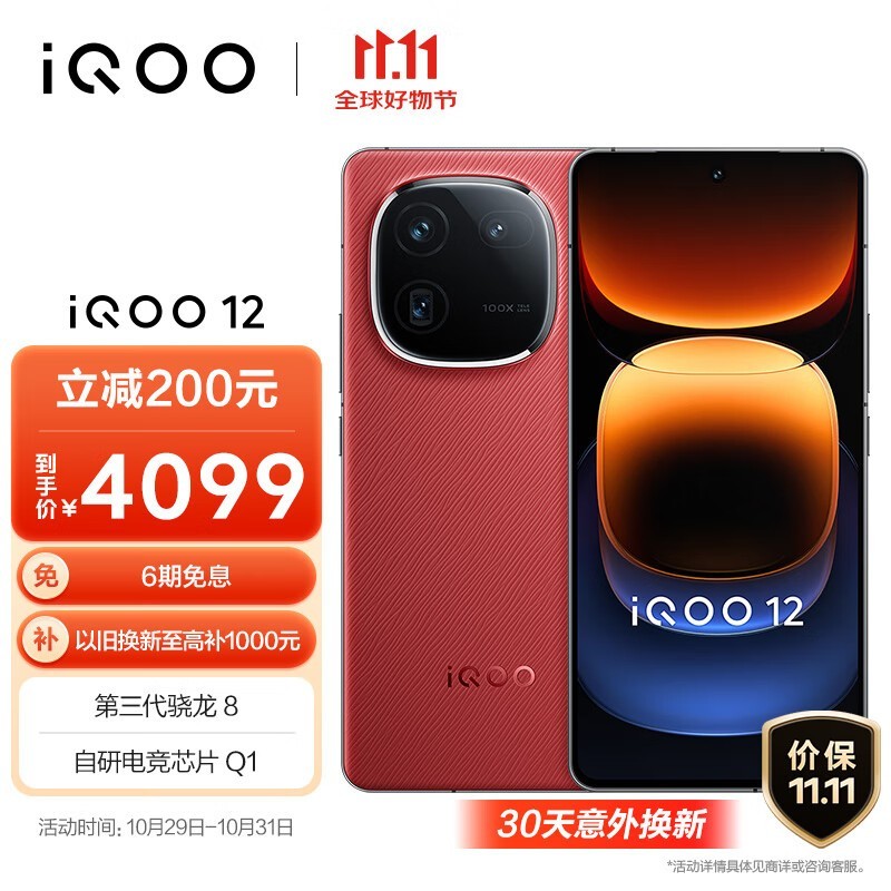 iQOO 12ȼ;3989Ԫʱ8 Gen2+120W