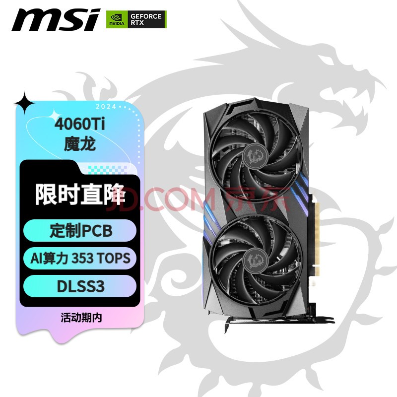 微星（MSI）魔龙 GeForce RTX 4060 Ti GAMING X 8G 电竞游戏设计智能学习电脑独立显卡