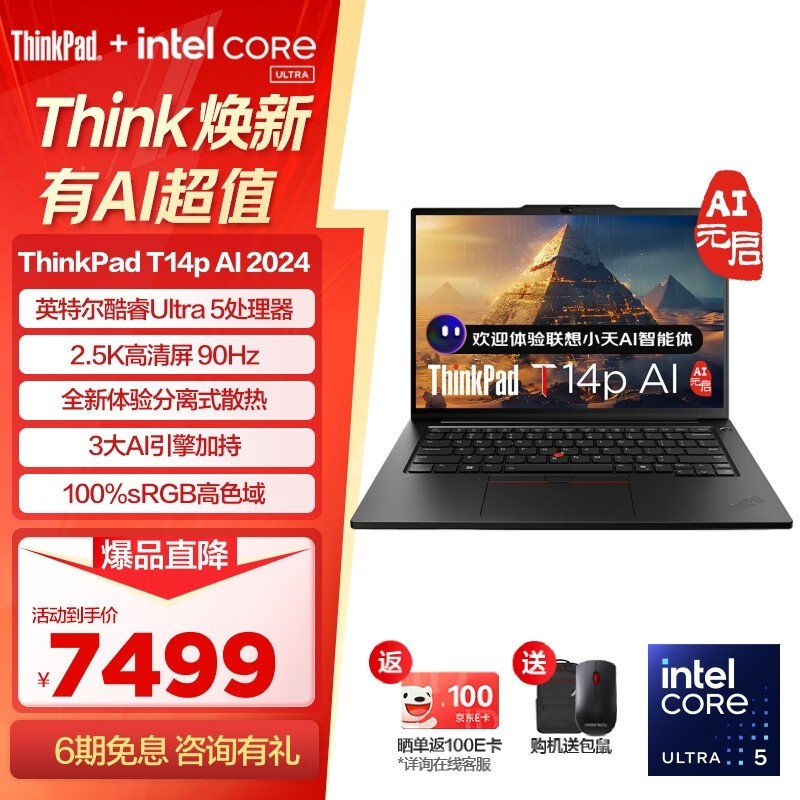 ThinkPad T14p AI 2024(Ultra5 125H/32GB/1TB/90Hz)