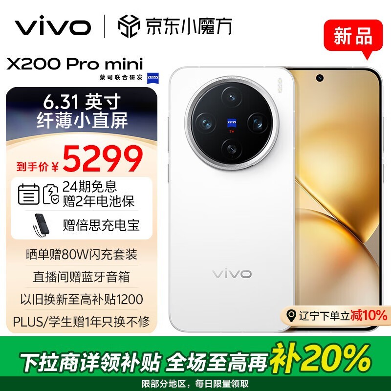 vivo X200 Pro mini(16GB/512GB)