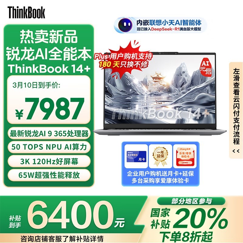 ThinkBook 14+ 2025 AIԪ(AI 9 365/32GB/1TB)