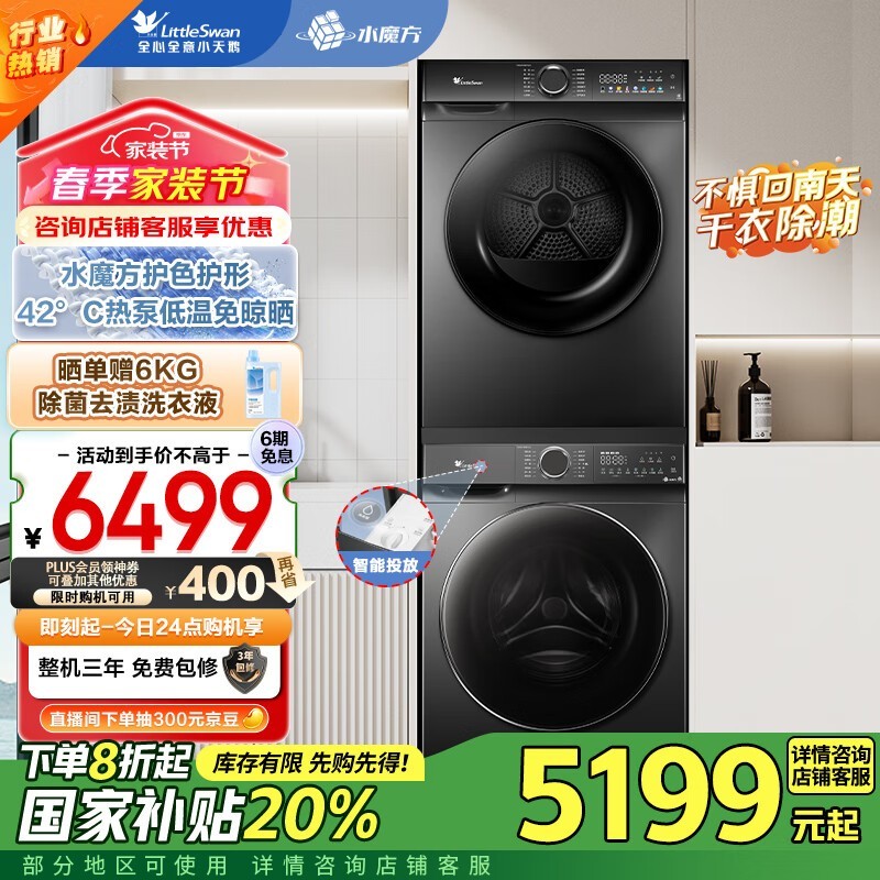 小天鹅水魔方洗烘套装 到手价4094元