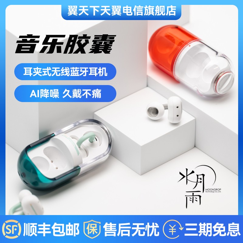 水月雨PILL音乐胶囊OWS耳夹式耳机限时特惠154元
