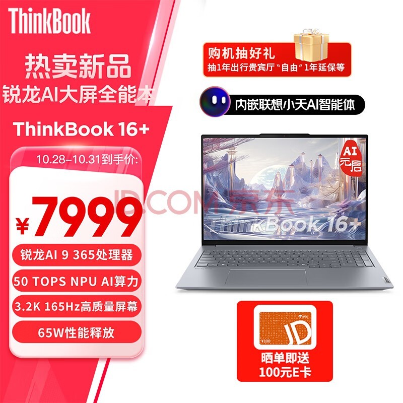 ThinkPadʼǱThinkBook 16+ 2025 AIԪ AI 9 365 32G 1T 3.2K 16Ӣˢ