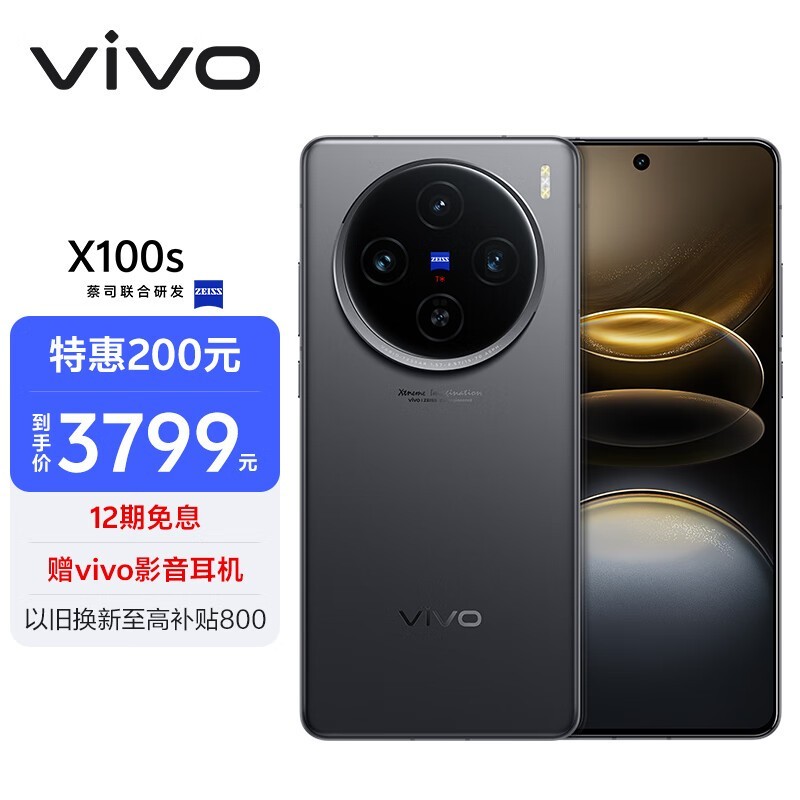 vivo X100s(12GB/256GB)