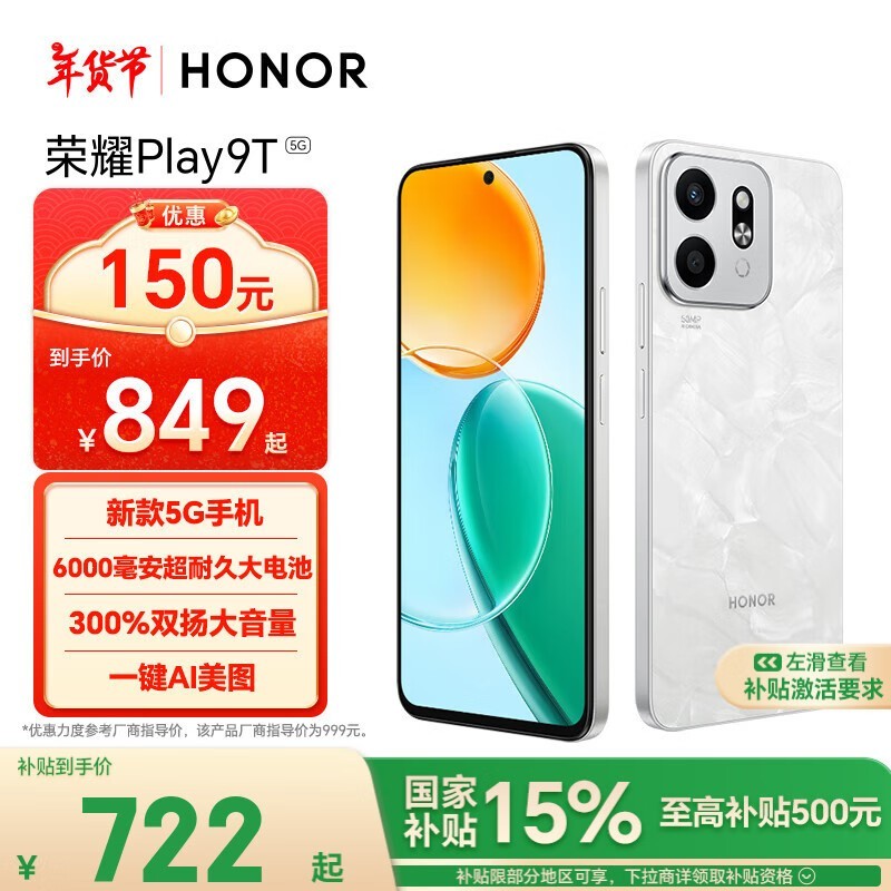 荣耀手机大降价！荣耀 Play9T到手价667元