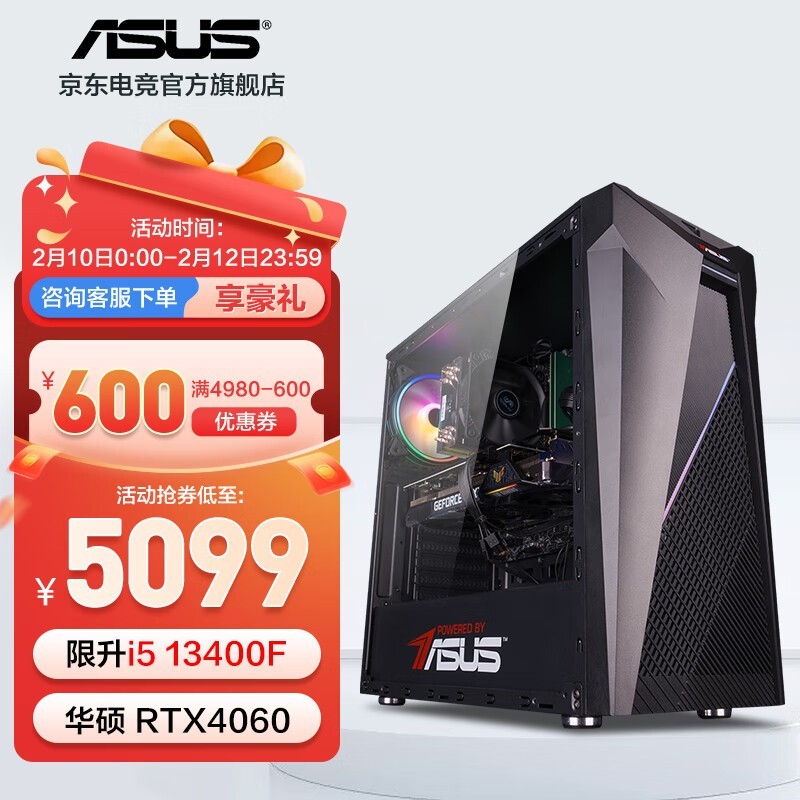 华硕i5 13400F电竞组装机 活动优惠仅5099元！