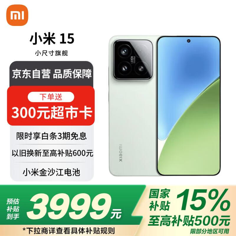 小米Xiaomi 15手机京东优惠，到手价3689元