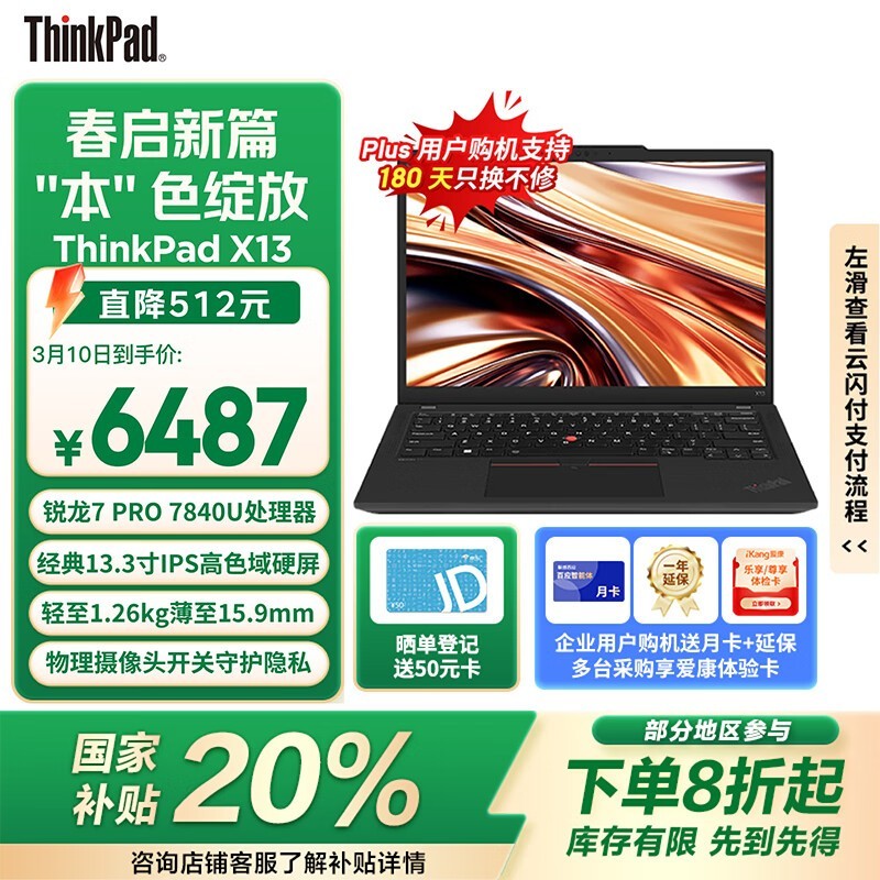 ThinkPad X13R7 PRO 7840UʼǱŻݼ6487Ԫ