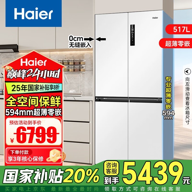 海尔517L风冷十字门冰箱 京东优惠价4607元