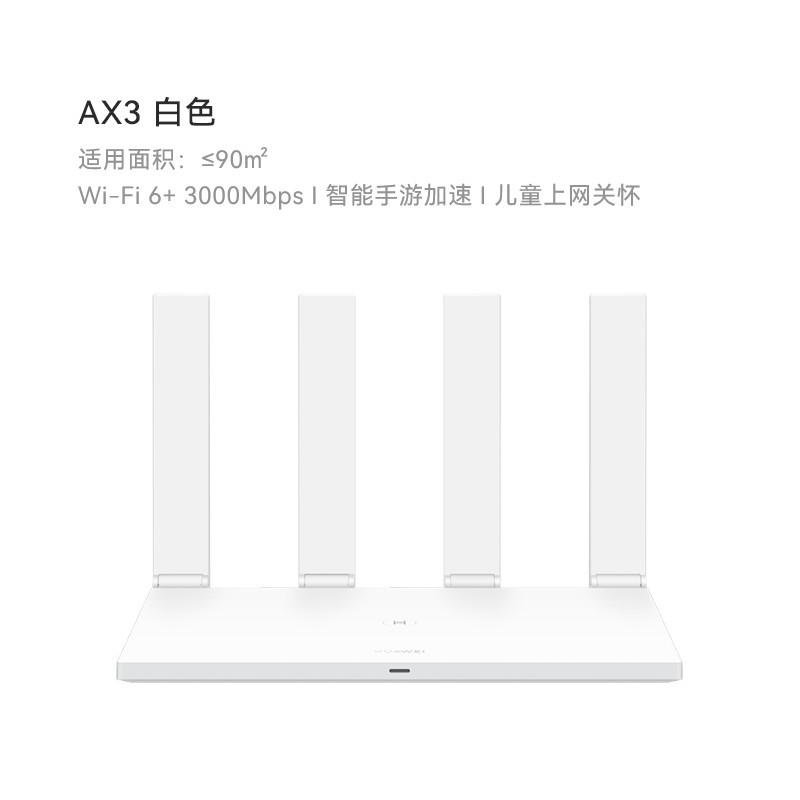华为凌霄AX3双频3000M路由器限时特惠
