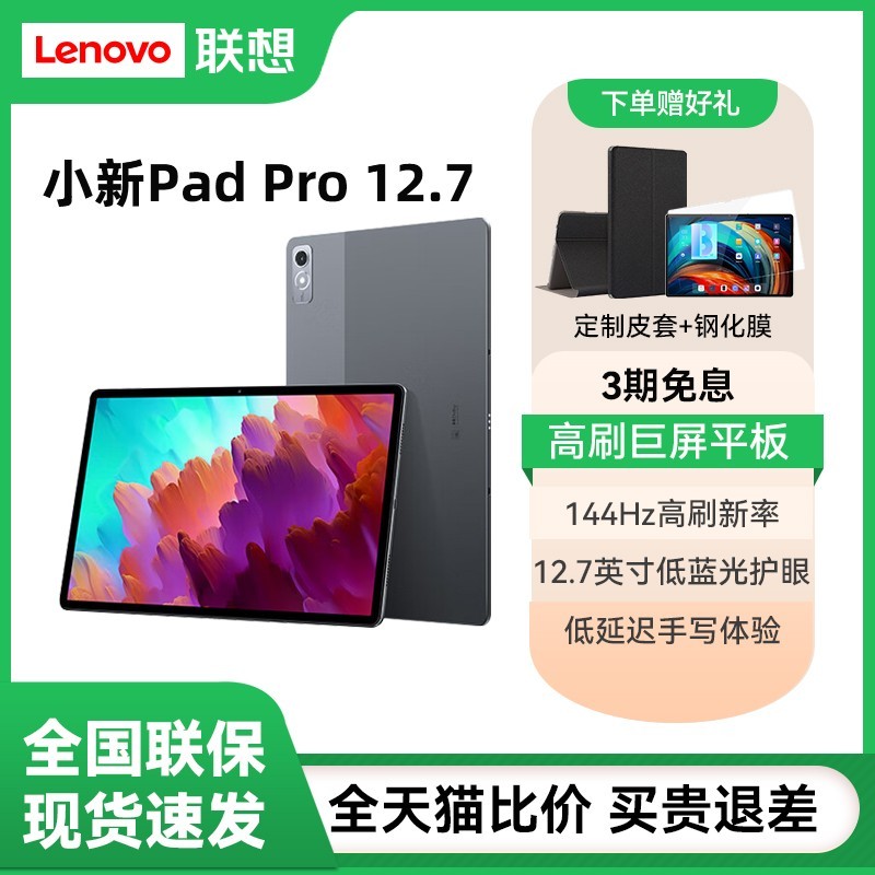 联想 Lenovo 小新Pad Pro 2023款 12.7英寸 Android 平板电脑