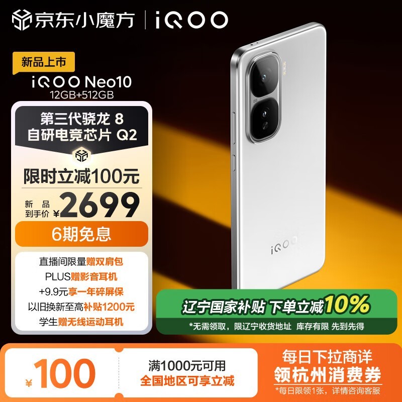 iQOO Neo10(12GB/512GB)