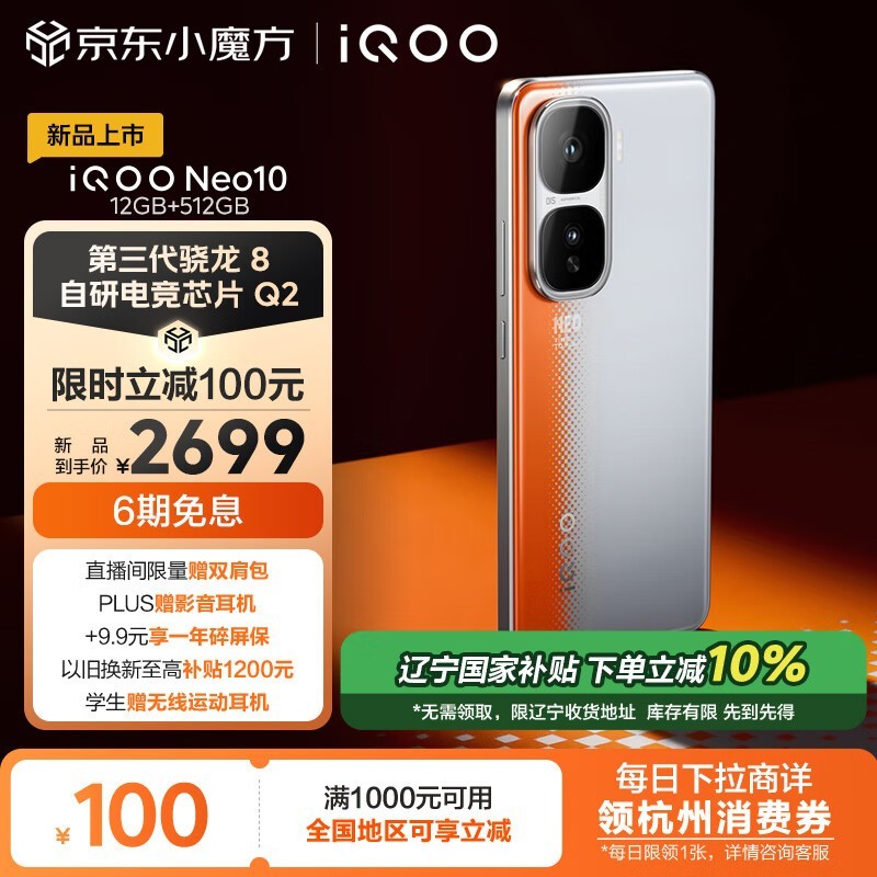 iQOO Neo10(12GB/512GB)