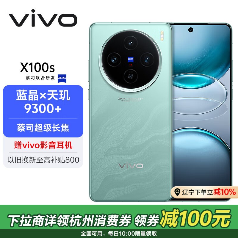 vivo X100s(16GB/512GB)