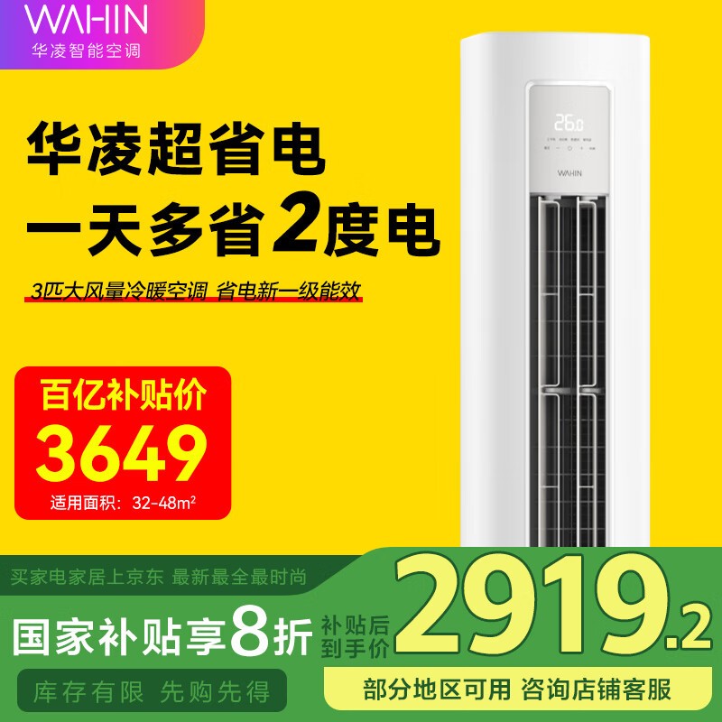 »ªÁè3Æ¥Á¢¹ñʽ¿Õµ÷´ÙÏúÖУ¬ÐÂÒ»¼¶ÄÜЧ½öÐè2809Ôª£¡