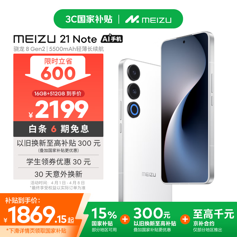魅族 21 Note(16GB/512GB)