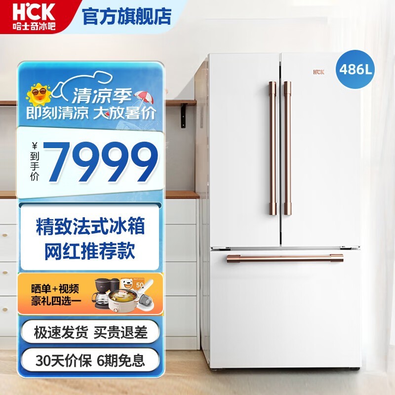 【手慢无】HCK哈士奇自由嵌入式冰箱7899元！