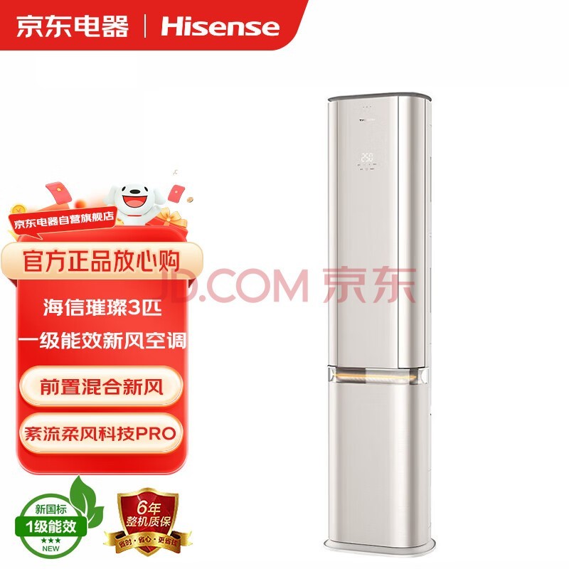 海信（Hisense) 3匹 柜机 璀璨 新一级能效 冷暖 新风立式空调 KFR-72LW/C310V-X1（晨曦金）