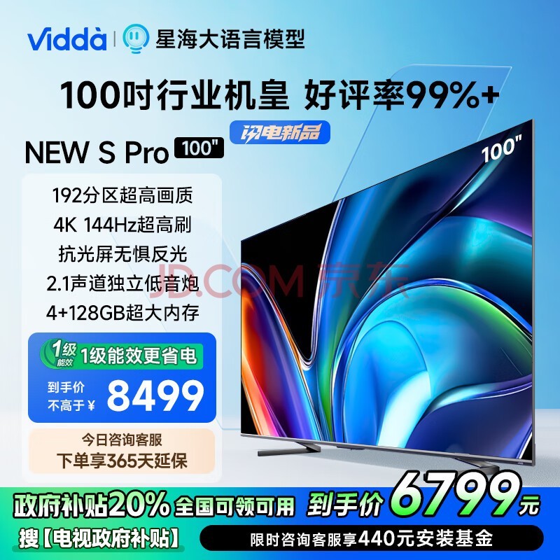 Vidda NEW S100 Pro 电视100英寸 一级能效 192分区 4+128G 广州以旧换新智能液晶游戏巨幕100V1N-PRO