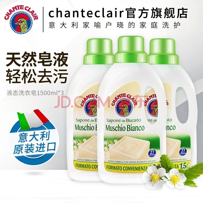 CHANTECLAIR意大利大公鸡管家液态洗衣皂洗衣液 衣物洗涤剂 易漂洗温和不伤手 白苔香洗衣液1500ml*3瓶