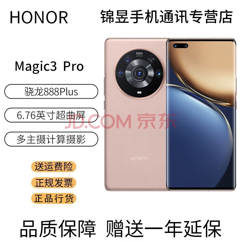 荣耀（HONOR） Magic3 Pro 骁龙888Plus 6.76英寸超曲屏多主摄计算摄影66W 晨晖金 12GB+512GB