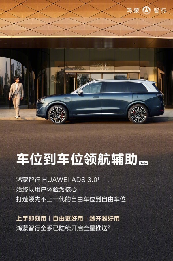 快升级 HUAWEI ADS 3.0车位到车位领航辅助全量推送_https://www.btna.cn_头条_第1张