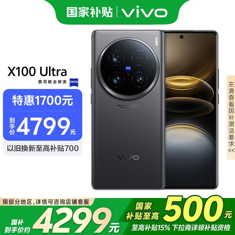 vivo X100 Ultra(12GB/256GB)