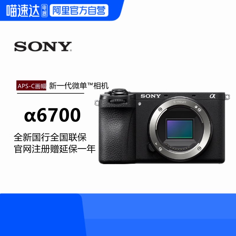 索尼A6700微单 川浙沪粤享8.5折起