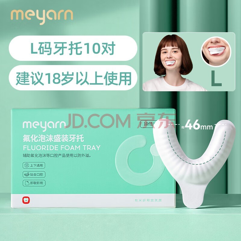 米妍（meyarn）氟化泡沫一次性牙托 正畸成人儿童牙齿涂氟剂 L码牙托 建议