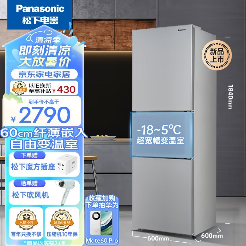 【手慢无】 panasonic 松下 270升三开门超薄冰箱 折后仅需2559元
