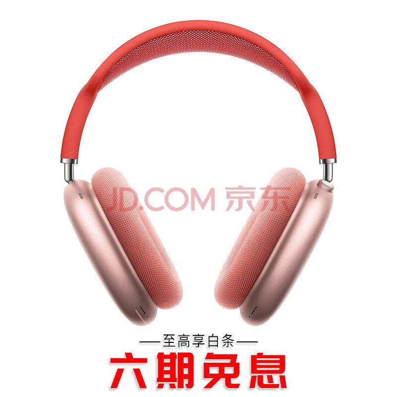 苹果（Apple） AirPods Max 无线蓝牙耳机 主动降噪 头戴式 粉色 官方标配