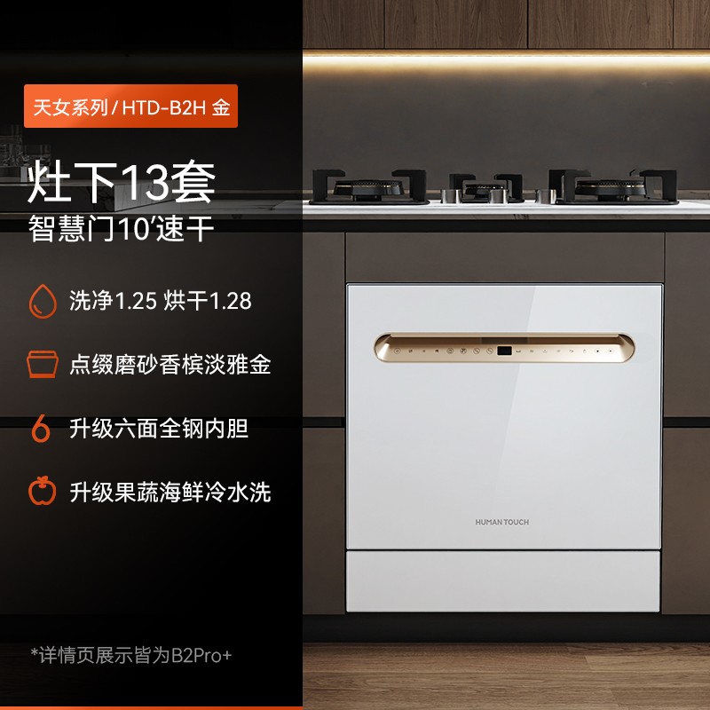 慧曼 HUMANTOUCH HTD-B2 嵌入式洗碗机 10套 纯白