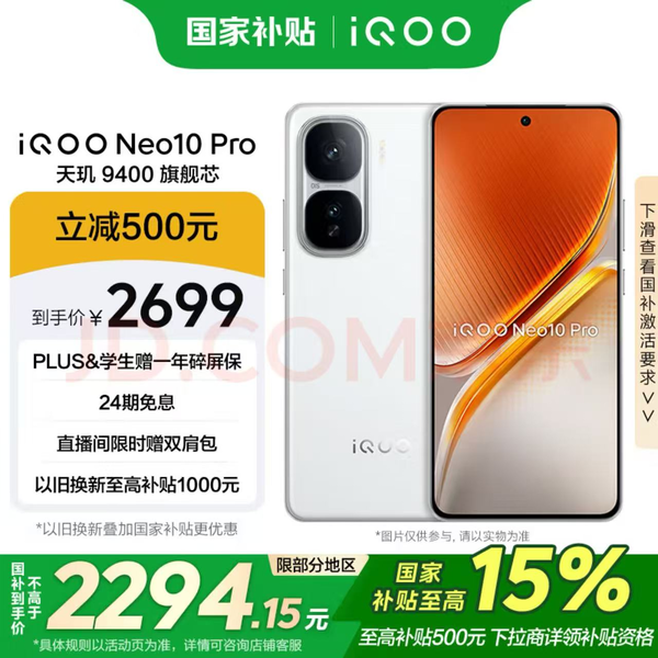 iQOO Neo10 Pro˫о콢ֻ⸣ֽ2294Ԫ