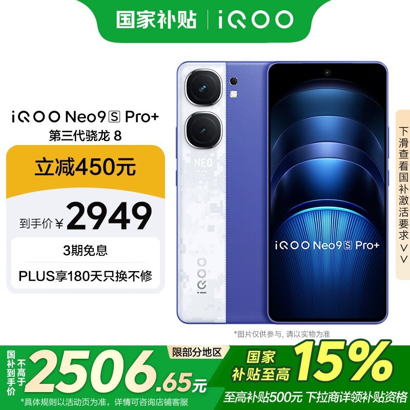 iQOO Neo9S Pro+(12GB/512GB)