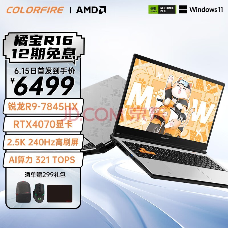 COLORFIRE MEOW 橘宝R16 24 七彩虹16英寸AI PC游戏笔记本电脑 (R9-7845HX 16G 1TB RTX4070 240HZ 2.5K）