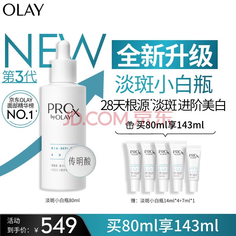 玉兰油（OLAY）第3代全新淡斑小白瓶精华80ml烟酰胺淡痘印美白化妆品生日礼物