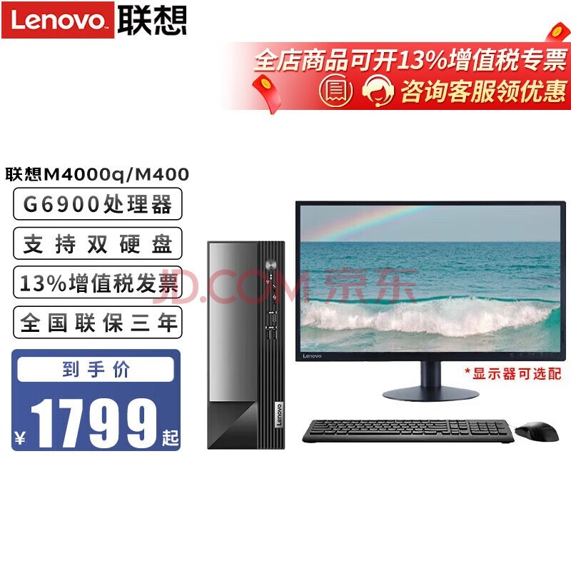 联想（Lenovo）扬天M4000q/M400 英特尔处理器 台式电脑家用办公商用台式机全套整机 主机+21.5英寸显示器 升级 G6900 8G内存 512G固态硬盘