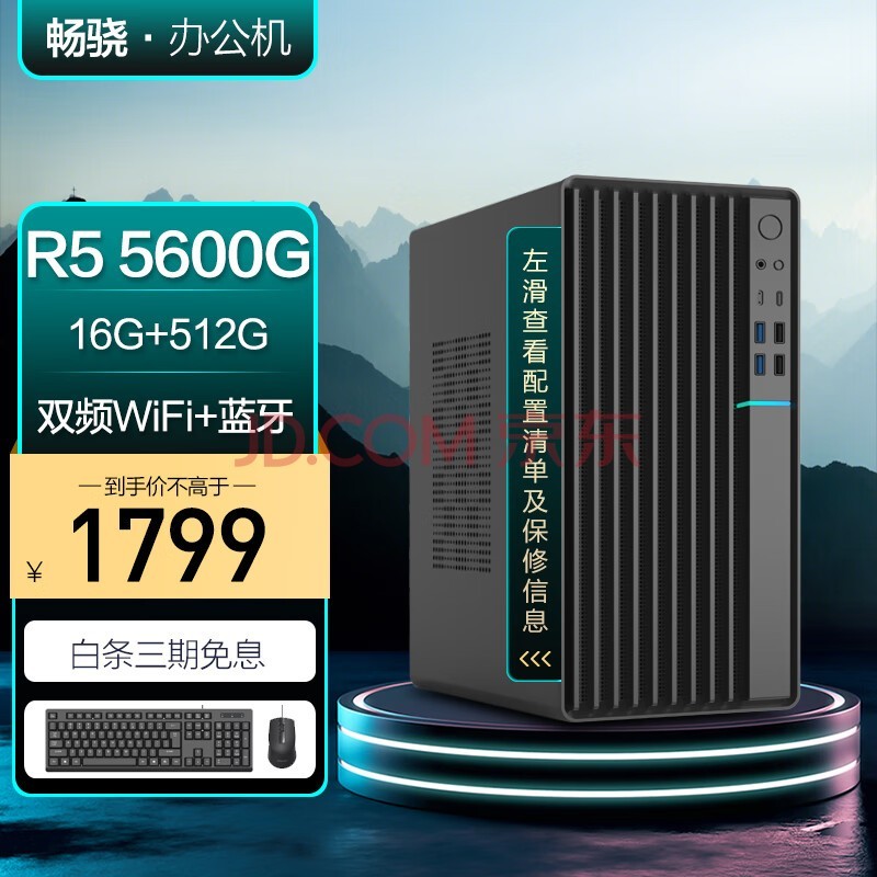 畅骁台式组装电脑主机（AMD 5600G 16G 512G WiFi蓝牙 商务键鼠）商用办公家用游戏diy小单整机