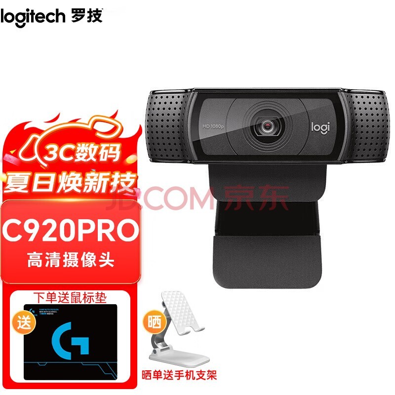 罗技（Logitech）C920 C920E电脑直播摄像头 高清美颜笔记本电脑会议 自动对焦 【包调试】C920Pro