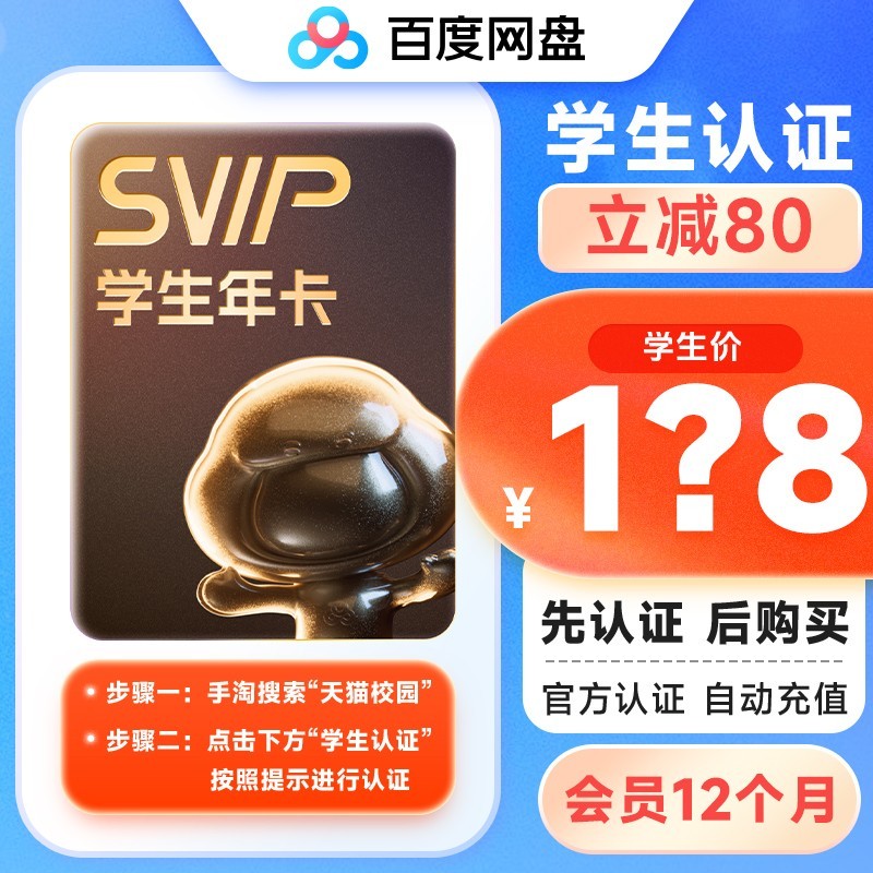 百度网盘 超级会员SVIP年卡手机号充值音视频极速下载