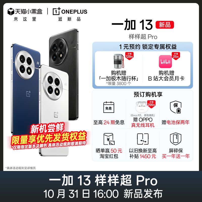 OnePlus 一加 13 样样超 Pro 10月31日 16:00 发布会一加店OPPO手机