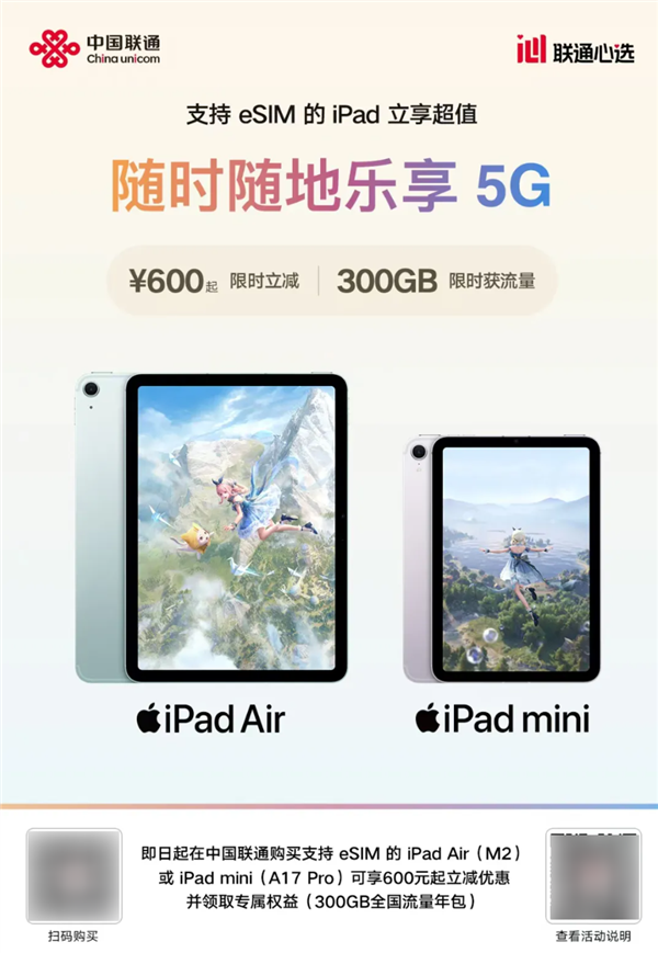 中国联通宣布购买eSIM iPad立减600元！可领300GB全国流量年包_https://www.btna.cn_头条_第1张