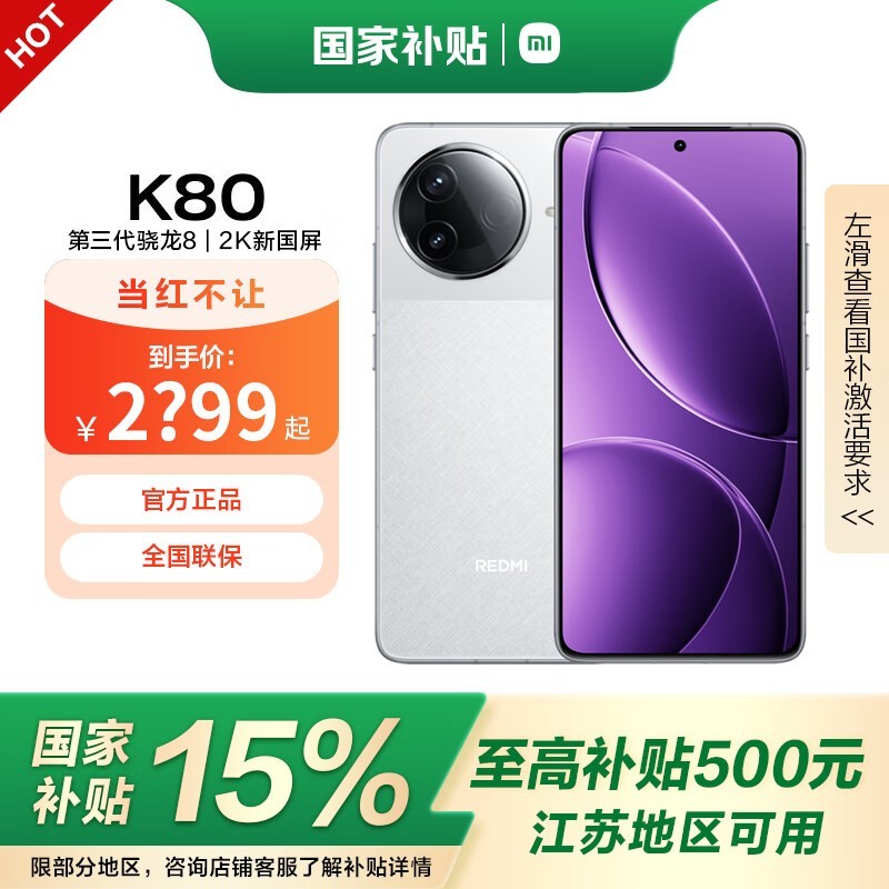 红米K80京东活动价低至2583元