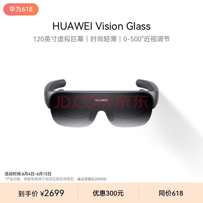 华为（HUAWEI）Vision Glass 华为智能观影眼镜 120英寸虚拟巨幕 影院级画质