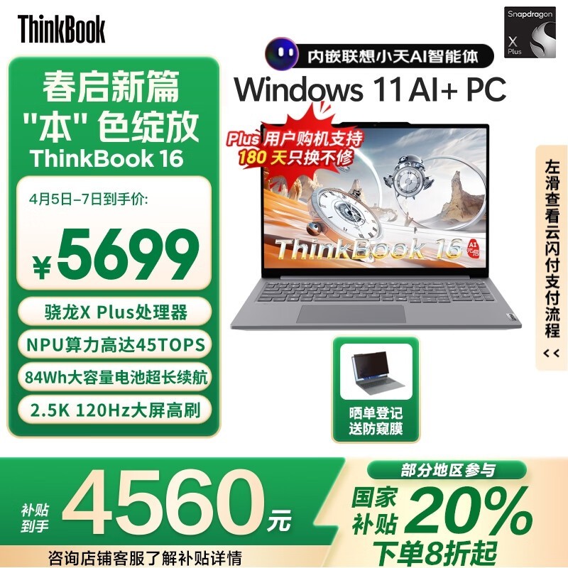 ThinkBook 16 2025骁龙版AIPC京东优惠价5499元