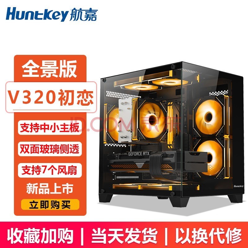 航嘉（Huntkey）V320初恋 全景版海景房机箱 台式电脑机箱（双面钢化玻璃/左右分区/240水冷/7风扇位/M-ATX主板 ） V320初恋全景版-黑色